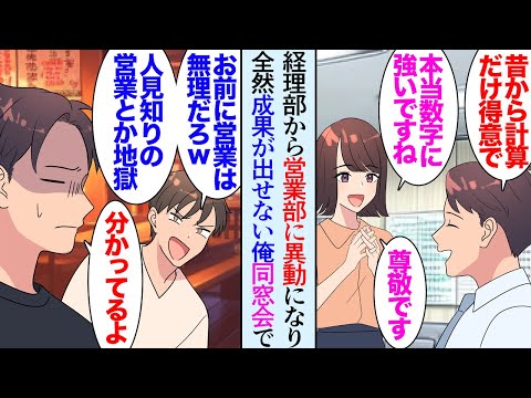 【漫画】経理の仕事がしたくて入った会社で数年後、営業部へ異動が命じられた。苦手な分野で実力を発揮できない俺→大学の同窓会で「は？ｗお前が営業無理だろｗ」陽キャで苦手だった同級生に貶され【マンガ動画】
