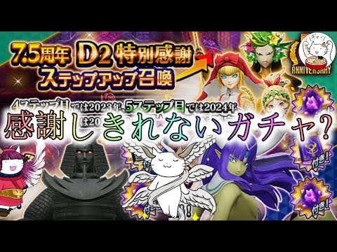 【D2メガテン】何度目かの感謝召喚は闇鍋度MAX？【女神転生】【雑談】