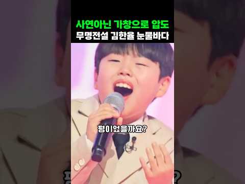 무명전설 사연아닌 가창으로 압도한 김한율 눈물바다