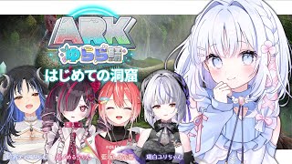 【 ARK: Survival Ascended 】みんなではじめての洞窟へ行こう♪ #ARKゆらら鯖【 あいうらら / すぺしゃりて 】
