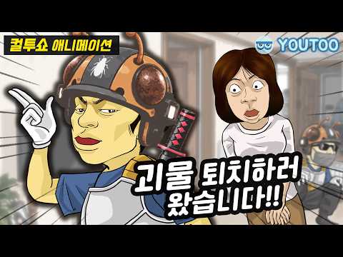 - 완벽했던 벌레 퇴치 전문가 -  (컬투쇼 레전드사연 애니메이션) by YOUTOO(유투)