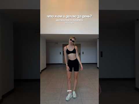 Что я ем и делаю за день ?🫶🏻