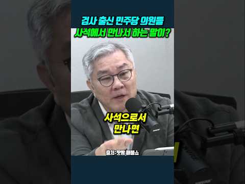 <strong>검사</strong> 출신 민주당 의원들 사석에서 만나서 하는 말이? ＃<strong>최강욱</strong>