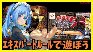 【 デュエルモンスターズ5 / #遊戯王アーリーデイズコレクション  】#12 そろそろ終わりたい！！【 #vtuber  】