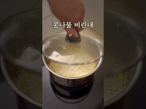 콩나물 삶다 중간에 뚜껑 <strong>열기</strong> [아무튼 도전]