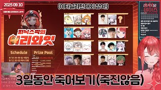 250910 이터널리턴 대회! 이리와잇 팀 지정식 날&스크림 (w. 유세라, 뱅)👹