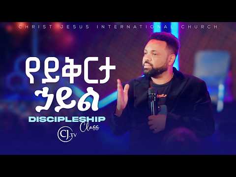 የይቅርታ ኃይል|Discipleship class |Apostle Tamrat Tarekegn| |
