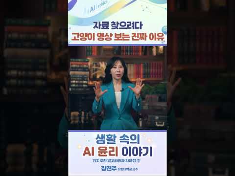 <strong>자료</strong> 찾으려다 고양이 영상 보는 진짜 이유 #생활속의AI윤리이야기