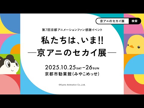 第7回京都アニメーションファン感謝イベント『私たちは、いま！！ ―京アニのセカイ展―』開催決定PV