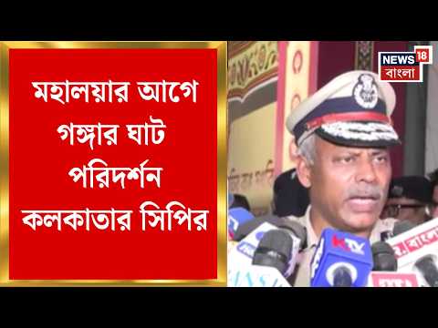 Mahalaya 2026 | মহালয়ার আগে গঙ্গার ঘাট পরিদর্শনে রাজ্যের DG, Kolkataর CP, ঘুরে দেখলেন Subrata Guptaও