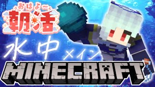【朝活☀マイクラ】水中廊下を建築しよう！のんびり雑談マインクラフト【マイクラ統合版/free talk Minecraft】  #vtube