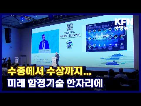 수중에서 수상까지…미래 함정기술 한자리에 KFN 국방뉴스 [국방홍보원]