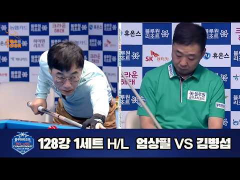 #엄상필 vs #김병섭 128강 1세트 HL[경주블루원리조트 #PBA 챔피언십 23-24]