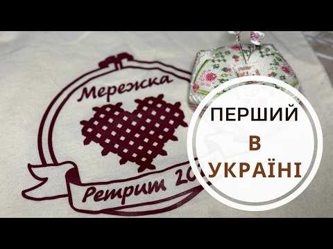 Вишивальний ретрит у Львові