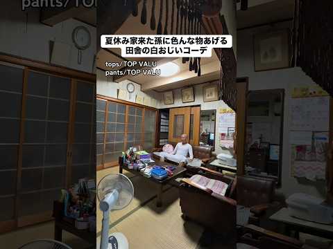 夏休み家来た孫に色んな物あげる田舎の白おじいコーデ #あるある #モノマネ #ファッション #田舎 #田舎暮らし