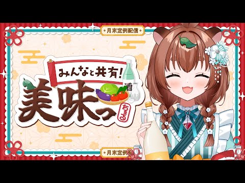 【#飲酒】みんなで美味しいもの共有会🍡和菓子多め！その１【#雑談 #初見さん大歓迎】 #新人VTuber #美味っちぇる