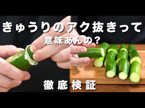 きゅうりのアク抜きって意味あんの?