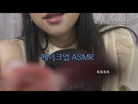 ASMR 수다 떨면서 메이크업 해드릴게요! Makeup with little chat [한국어/KOREAN]