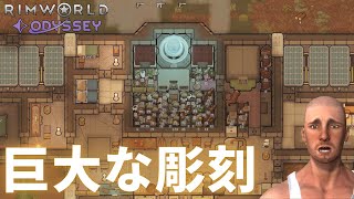 【トレード】巨大な彫刻をつくる！【#20 RimWorld Odyssey｜リムワールドオデッセイ】
