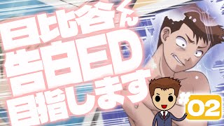 【生配信】#02 男性声優は日比谷くんと野球する【ときメモGS2】