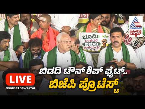 LIVE: ಬಿಡದಿ ಟೌನ್‌ಶಿಪ್ ವಿರುದ್ಧ ಬಿಜೆಪಿ ಬೃಹತ್ ಪ್ರತಿಭಟನೆ | BJP Protest Against Bidadi Township