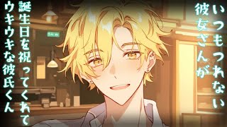 【女性向け】ウサギ系彼氏の誕生日を祝って【シチュエーションボイス】