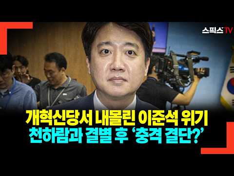 개혁신당서 내몰린 <strong>이준석</strong> 위기 천하람과 결별 후 ‘충격 결단?’
