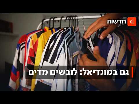 9 ימים למונדיאל: כל מה שצריך לדעת על המדים של הנבחרות