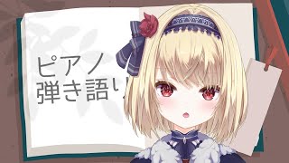 【ピアノ弾き語り】秋風とお歌とこうもりさん🦇