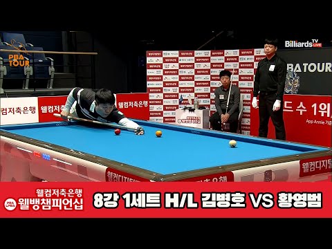 김병호vs황형범 8강 1세트 HL[웰컴저축은행 웰뱅PBA챔피언십]