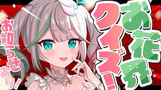 💚〘 #雑談 〙回答余裕でしょう……w お花界のトップとしてクイズに答えるぞー！！！お知らせあり❤️‍🔥雑談/Talking〘 花百合ちゅみ