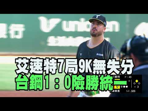 【CPBL】艾速特7局飆9K無失分 台鋼雄鷹1：0險勝統一/愛爾達電視20260619