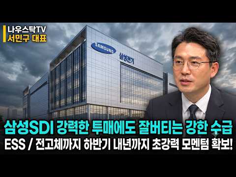 [삼성SDI 주가전망] 삼성SDI 강력한 투매에도 잘버티는 강한 수급 ESS / 전고체까지 하반기 내년까지 초강력 모멘텀 확보! #삼성SDI