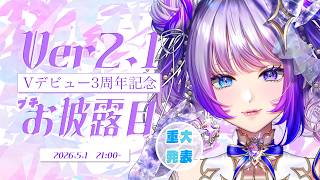 【ぷちお披露目】Vデビュー3周年！みんないつもありがとう！！【#新人vtuber 】