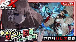 【 P5X 】3章 終幕：アカシパレスの探索度を進めていくよ / Day57（ネタバレあり）【七里エリシア】 #ペルソナ5: The Pha