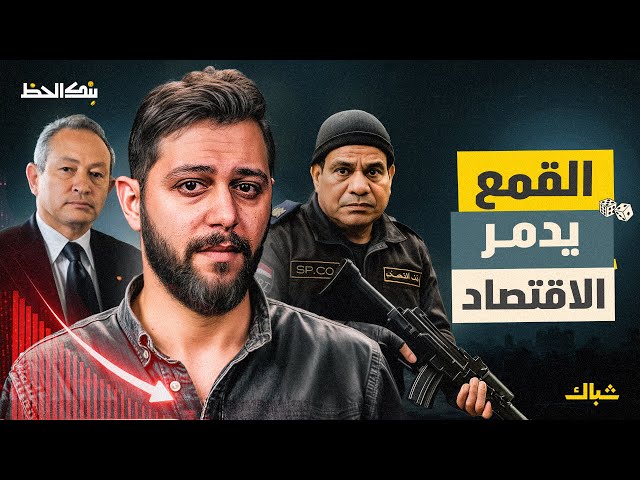 بنك الحظ | كيف تتسبب انتهاكات الشرطة في تدمير الاقتصاد المصري؟