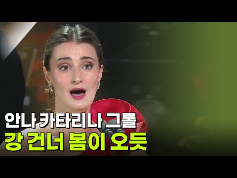 <strong>안나</strong> 카타리나 그롤 - 강 건너 봄이 오듯 [추석특집 K가곡 슈퍼스타] | KBS 260925 방송