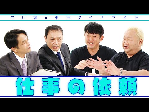 中川家の寄席2025 中川家×東京ダイナマイト「仕事の依頼」