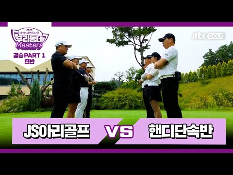 [21회-전반] JS아리골프 vs 핸디단속반｜넥센·세인트나인 우리동네 마스터스 2025 결승 PART1
