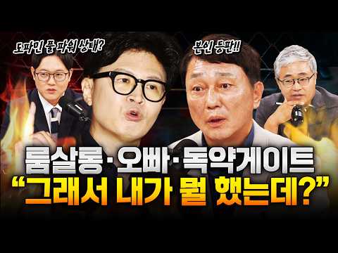 한동훈의 녹취 공개! 최재성 “내가 뭐 있었으면 검찰에서 불렀겠지!” — 장르만 여의도