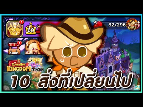 CookieRunKingdom10สิ่งที่เป