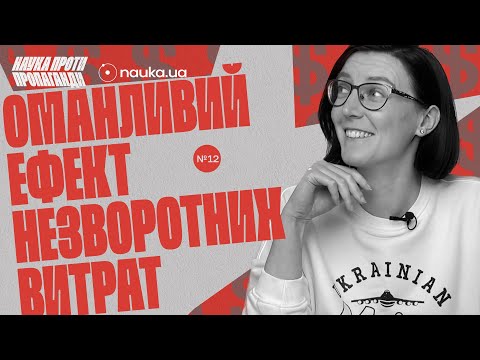 Як люди продовжують вкладатися в марну справу 💥 Наука проти пропаганди