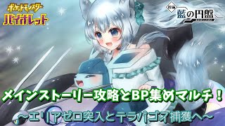 メインストーリー攻略とBP集めマルチ!  ～エリアゼロ突入とテラパゴス捕獲へ～