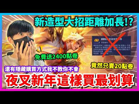 【Qi黃帝】特殊造型只賣20點卷大招距離還變長!? 夜叉新年值得得買嗎 官方竟然還每人送2400點卷 || #傳說對決 #夜叉 #新年造型 #夜叉新年 #馬年造型 #夜叉馬到神工鑄靈