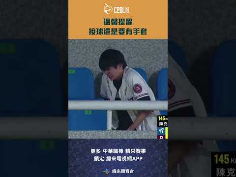 #CPBL 溫馨提醒：接球要帶手套 看這位球迷的表情小編的手都隱隱作痛 #中華職棒 #富邦悍將 #樂天桃猿