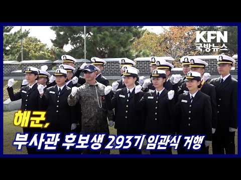 해군, 부사관 후보생 293기 임관식 거행 KFN 국방뉴스 [국방홍보원]