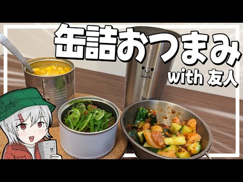 【キャンプ飯】ゆっくりは缶詰おつまみフルコースで友人をもてなしたい【料理】【ゆっくり実況】