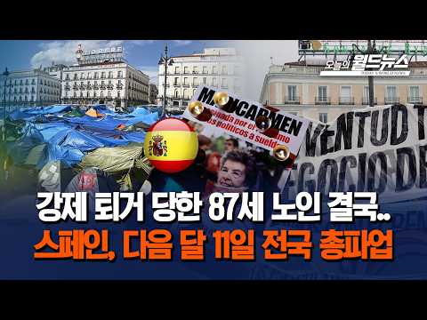 강제 퇴거 당한 87세 노인 결국... 스페인, 다음 달 11일 전국 총파업