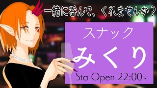 お酒一緒に呑みませんか？ バーチャルスナックみくり 6/21【一二三みくり】