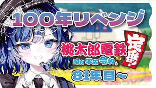 【桃鉄】目的地で物件を買うまでが遠足です／桃鉄100年【Vtuber／古瀬アオイ】
